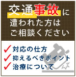 交通事故に合われた方はご相談ください