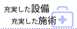 充実した設備 充実した施術