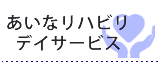 あいなリハビリデイサービス